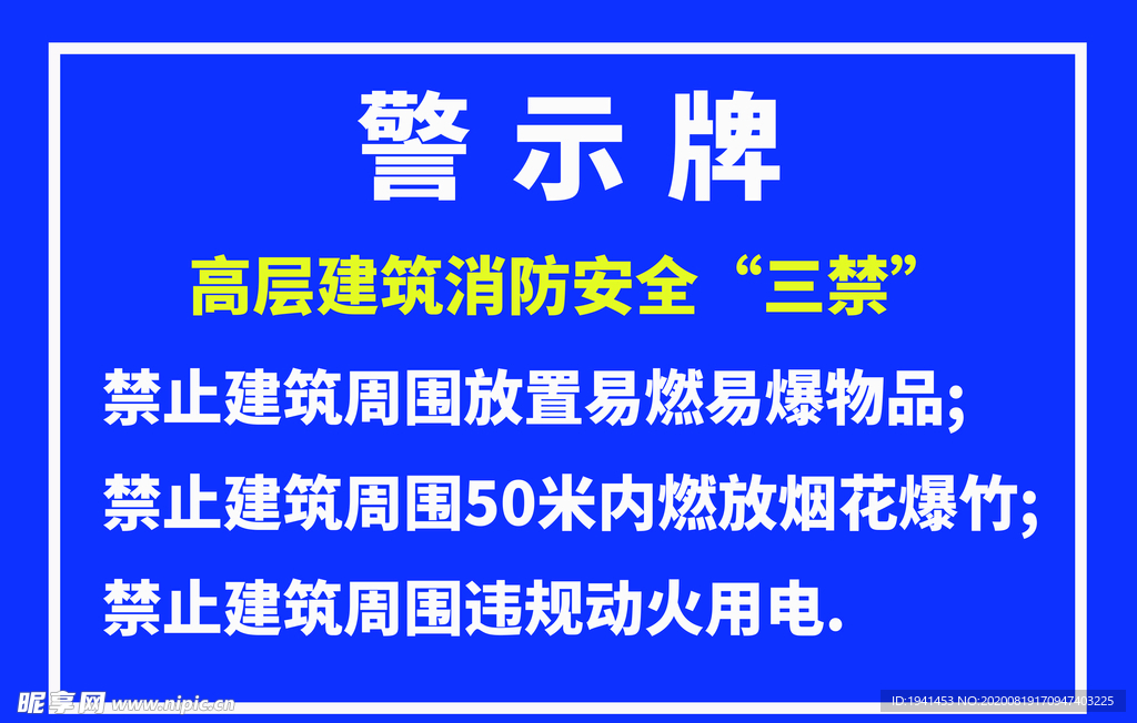 高层建筑消防安全三禁指示牌警示