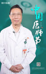 中国医师节海报