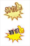 特价