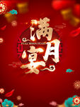 满月宴