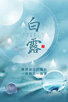 白露