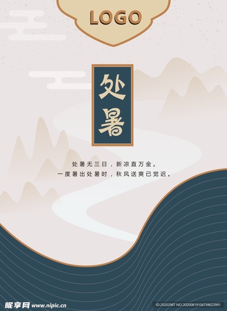 处暑海报