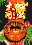 大闸蟹