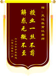 教师锦旗