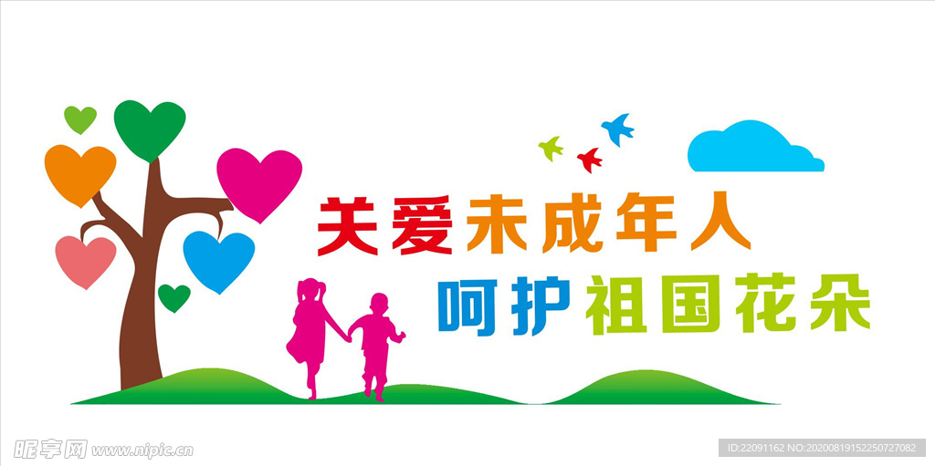 关爱未成年