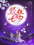 七夕情人节海报
