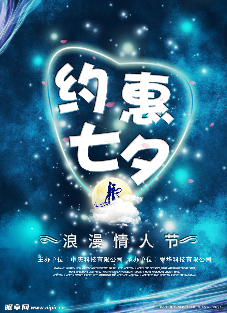 七夕情人节海报