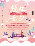七夕情人节海报