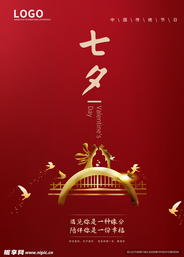 七夕情人节海报