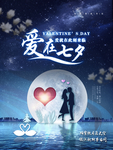 爱在七夕情人节海报