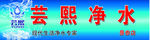 纯净水展板