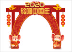 2020新年龙门架