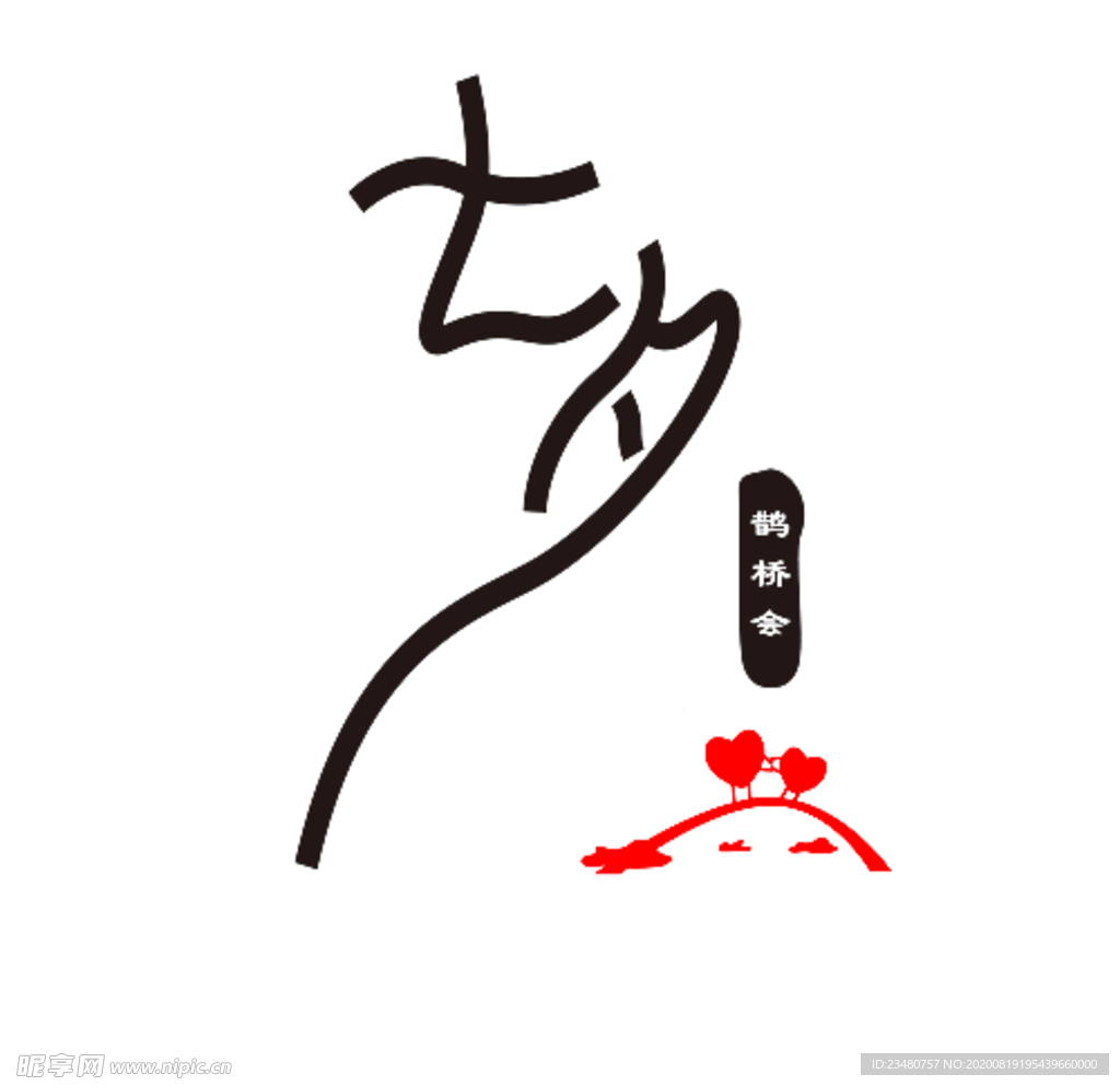 七夕鹊桥会