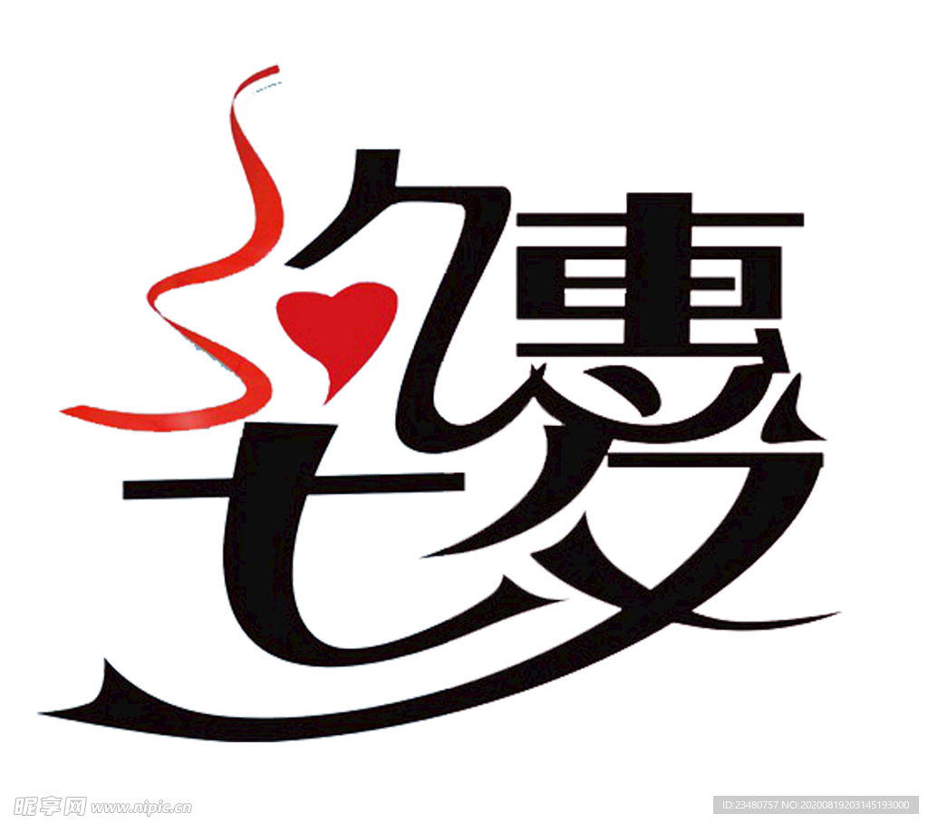 约惠七夕