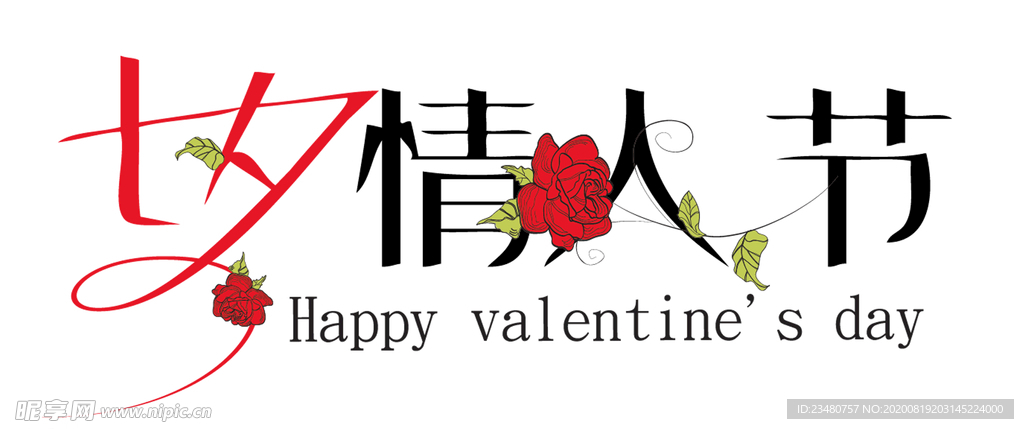 七夕情人节