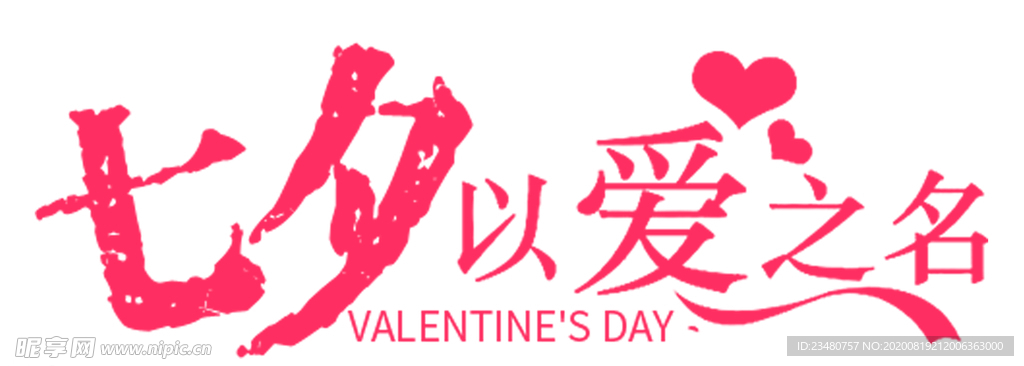 以爱之名