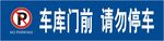 车库门前请勿停车