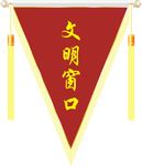 流动红旗