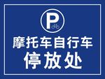 摩托车自行车停放处
