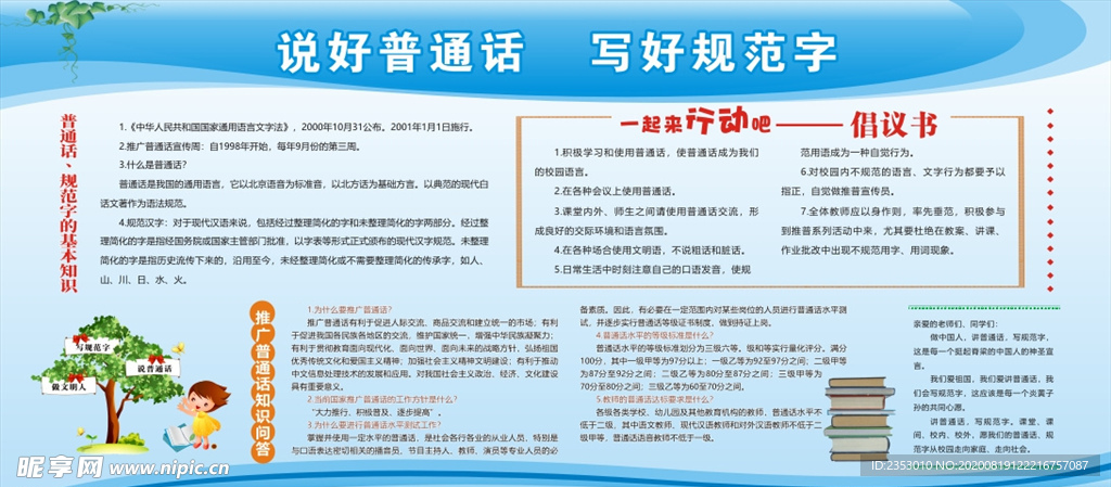 说好普通话宣传栏