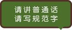 请讲普通话