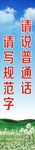 请说普通话