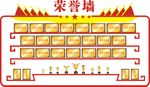 荣誉墙