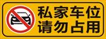 私家车位牌
