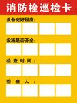 消防栓巡检卡