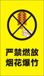 禁止燃放爆竹