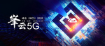 5G互联网通信峰会