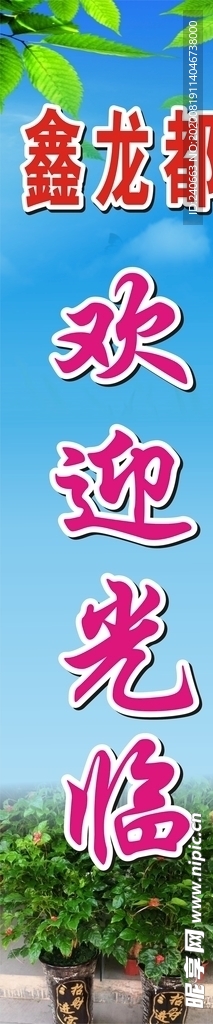 鑫龙都欢迎光临