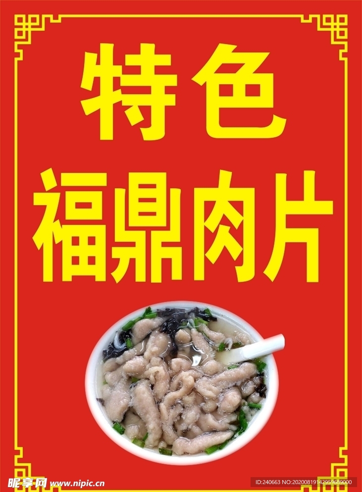 特色福鼎肉片