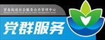 党群服务中心门牌
