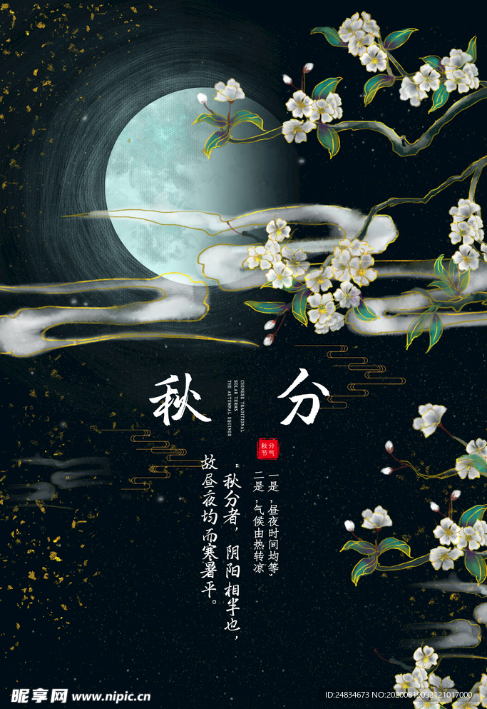 秋分