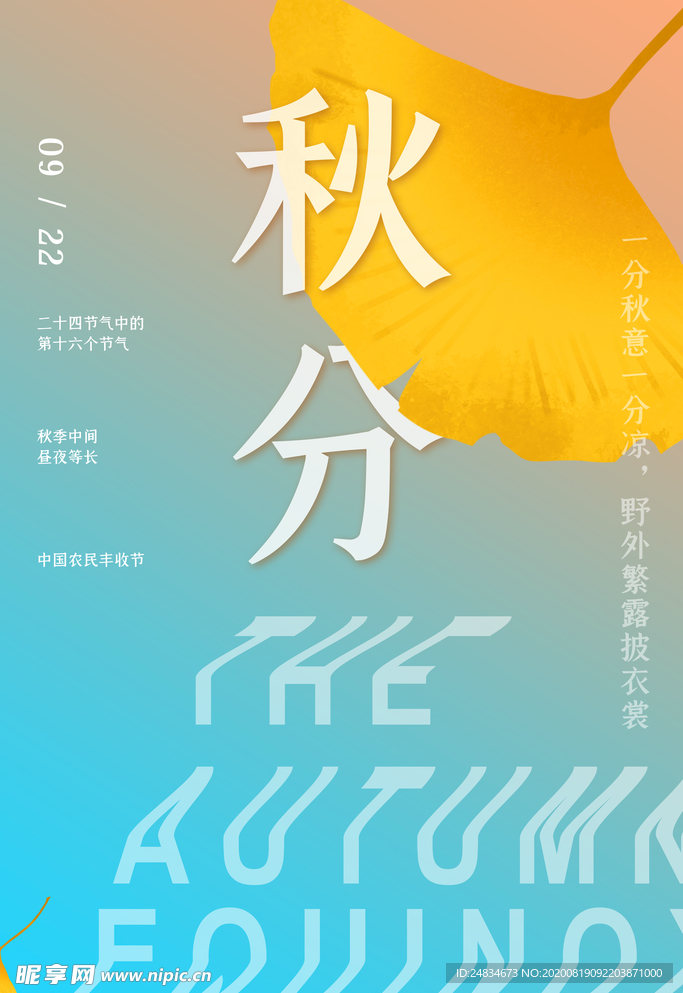 秋分