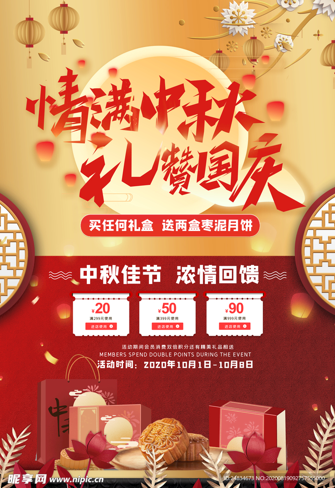 中秋国庆海报