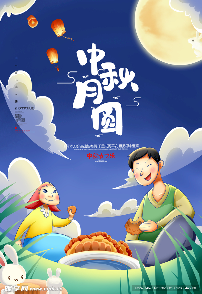 中秋海报