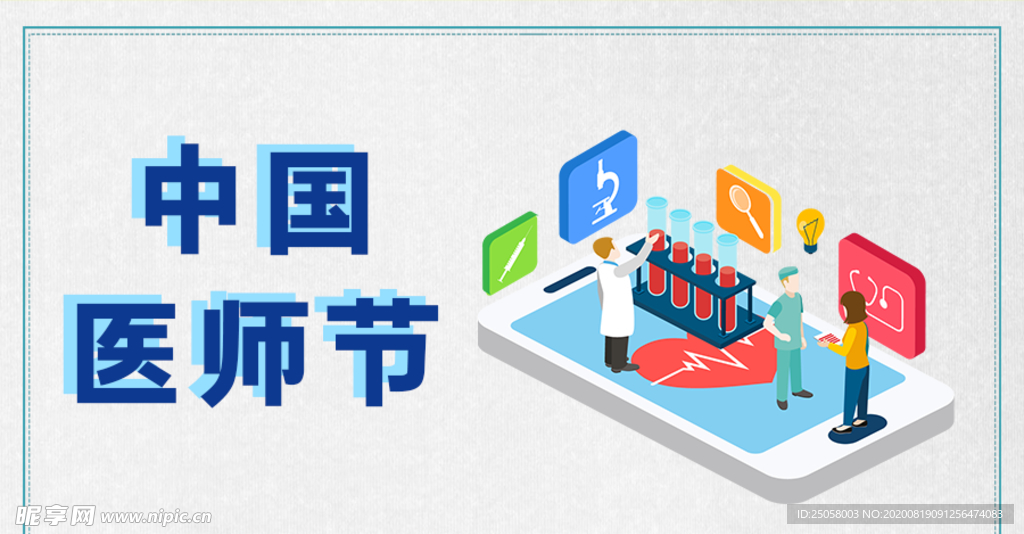 中国医师节