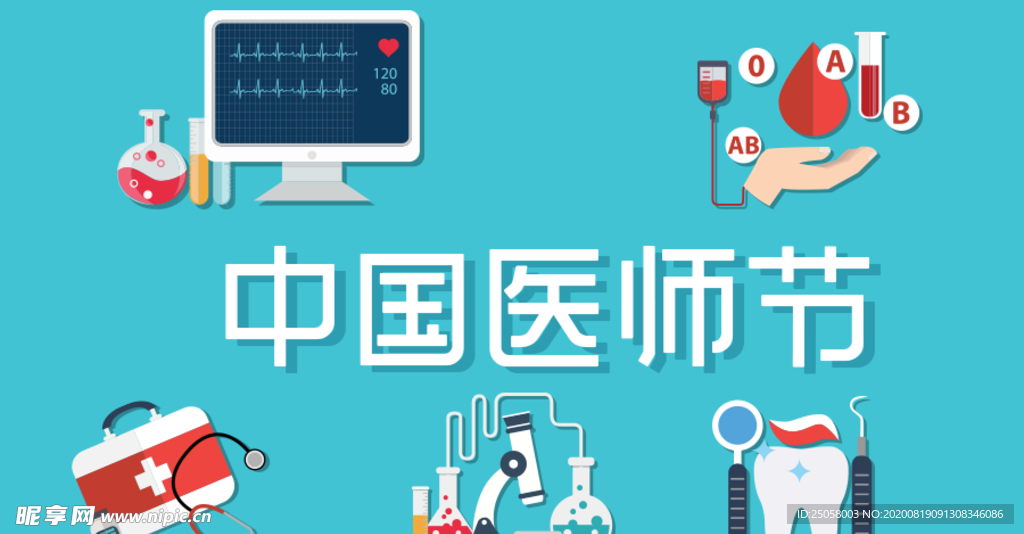 中国医师节