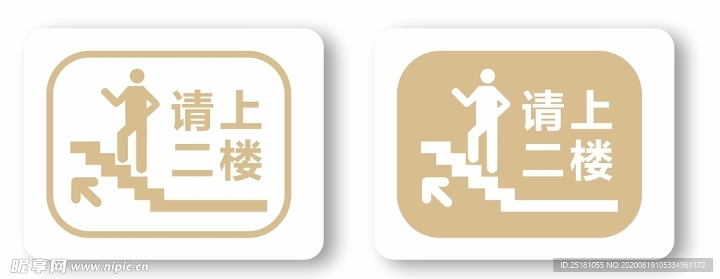 金色请上二楼标识