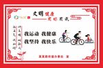 文明 健康 有你有我