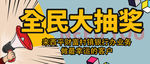 全民大抽奖