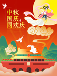 中秋国庆同欢庆海报促销