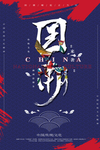 国潮风