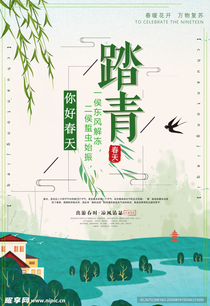 踏青旅游海报