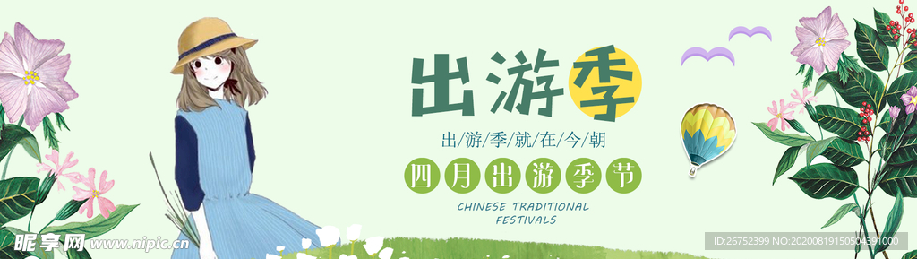 出游季旅游海报