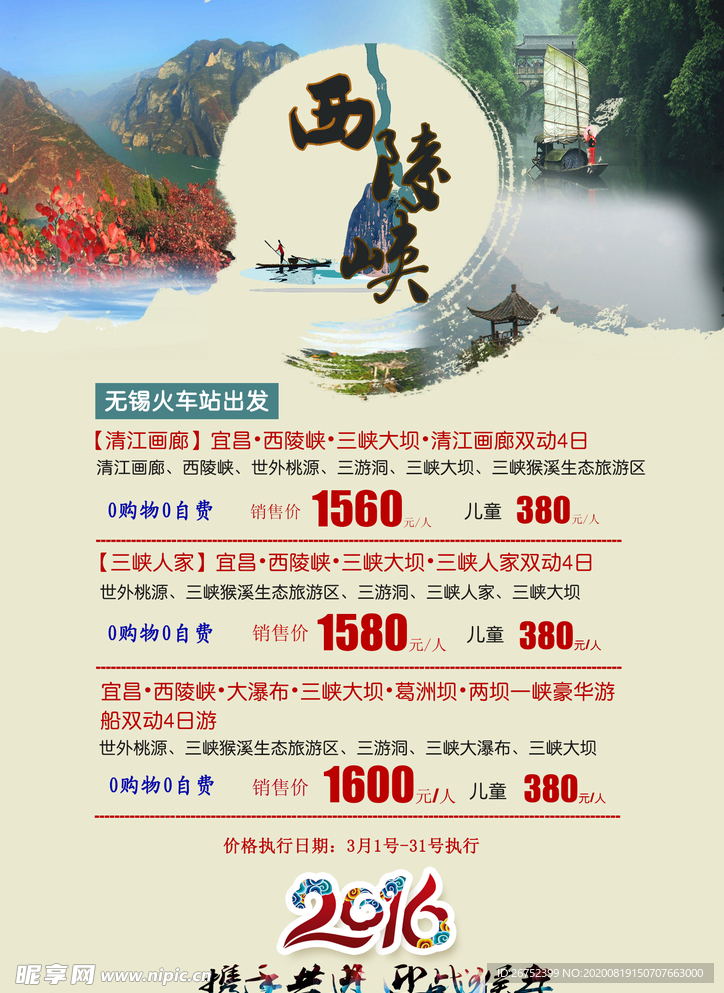 西陵峡旅游海报