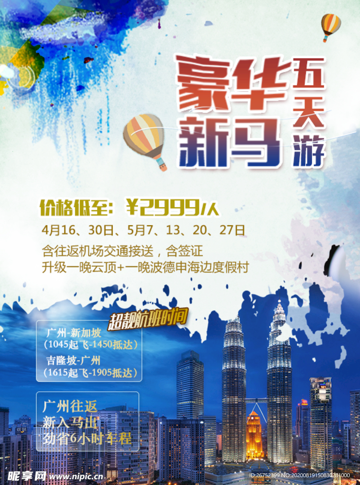 豪华新马旅游海报