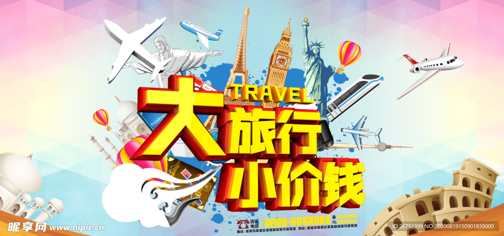 大旅行小价钱旅游海报
